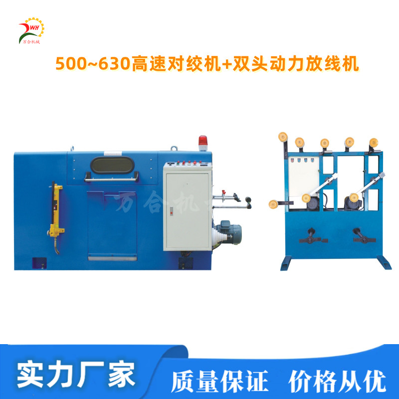 雙頭動(dòng)力放線架+Φ500~630高速對(duì)絞機(jī)